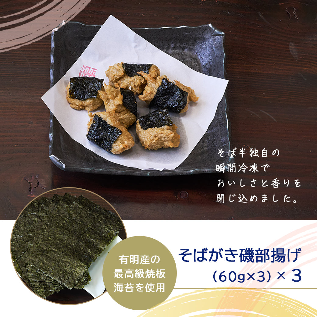 そばがき磯部揚げ（60g×3）×3